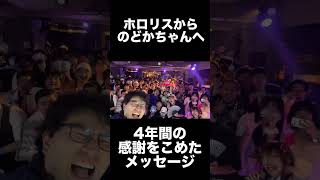 春先のどかさんへ「ホロリスから4年分の感謝を込めて」 #ホロライブ #hololive #春先のどか #ホロリック #hololic