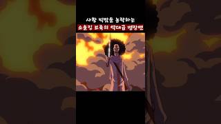 👉🔥사황 빅맘을 농락한 브룩의 역대급 명장면