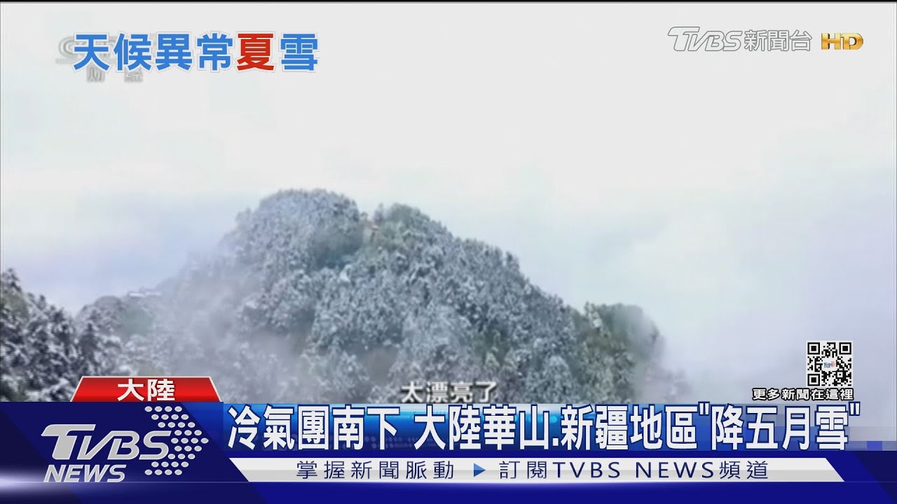 冷氣團南下 大陸華山、新疆地區「降五月雪」
