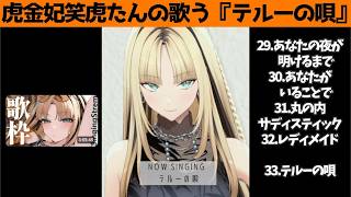 虎金妃笑虎たんの歌う『テルーの唄』が素敵過ぎる…!!【#虎金妃笑虎 ＃ニコたん配信中#ホロライブ切り抜き 】