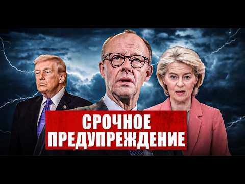 Срочное предупреждение в Германии. В Европе готовятся к неимоверному. Новости сегодня