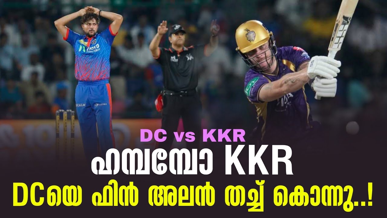 ഹമ്പമ്പോ KKR, DCയെ ഫിൻ അലൻ തച്ച് കൊന്നു..! | DC vs KKR