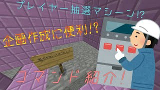 【🎃マインクラフトコマンド紹介🎃】マイクラでプレイヤー抽選装置!?企画作成に便利!?　さらに新エンディング!?