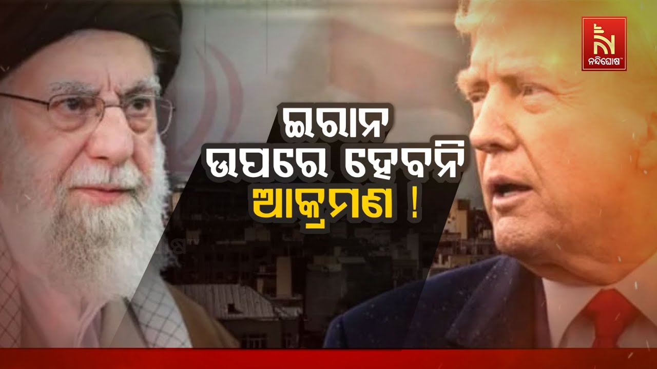 🔴 Live | ଇରାନ ଉପରେ ହେବନି ଆକ୍ରମଣ !