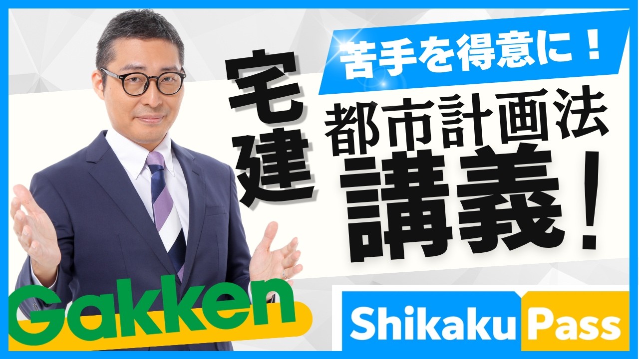 【都市計画法のキホンをマスター】Gakkenさんとの協力タッグで宅建初心者受験生に都市計画法を得意分野にさせます！