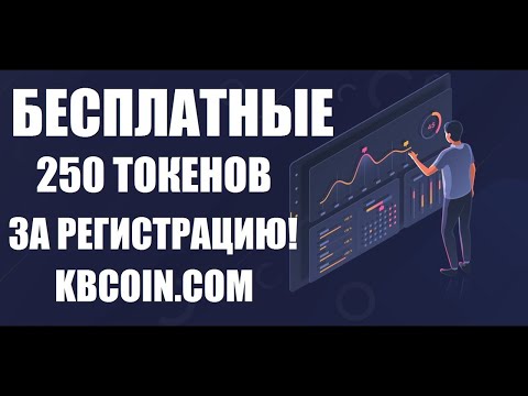 Бесплатные 250 токенов за регистрацию (25$) на бирже KBCOIN! #bitcoin #биткоин #airdrop #bounty