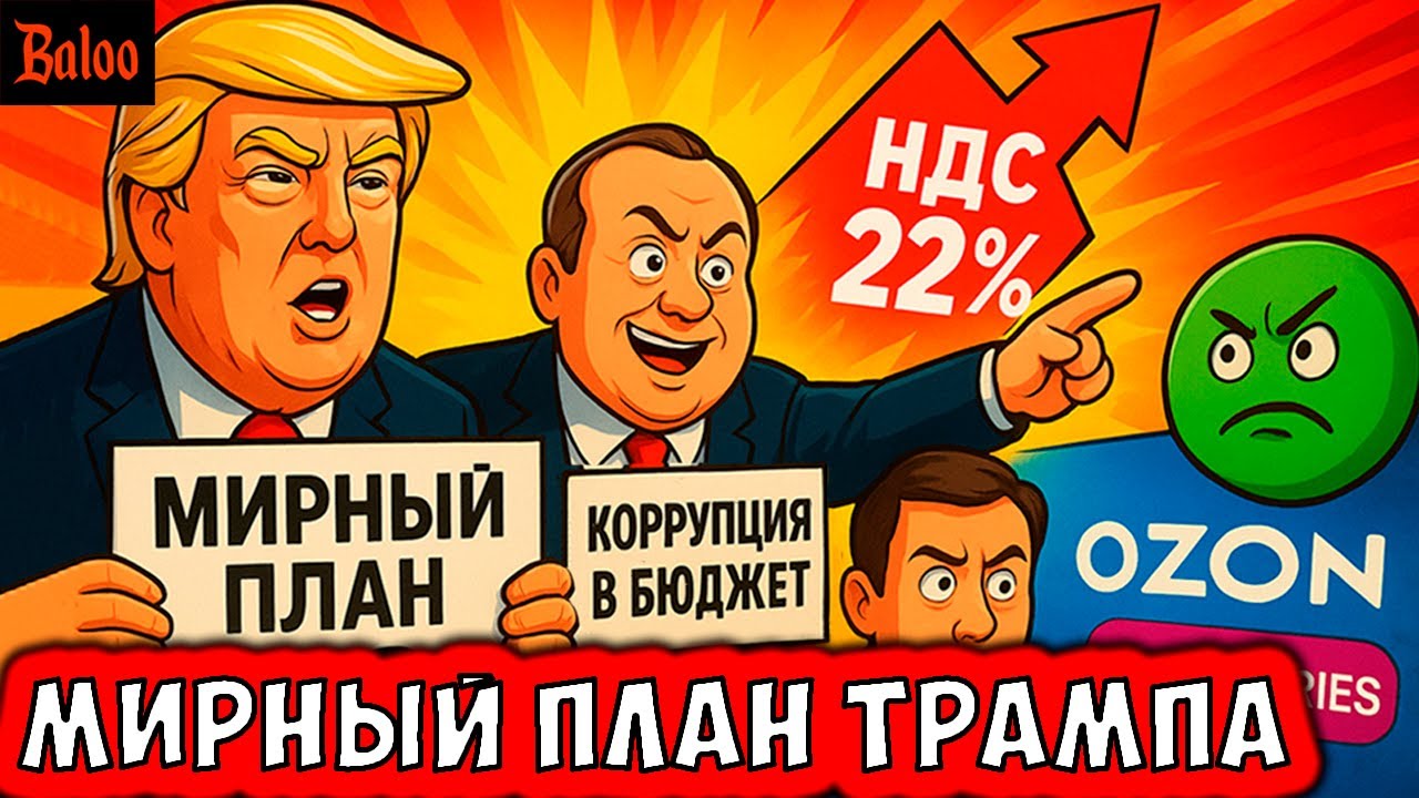 ОПЯТЬ МИРНЫЙ ПЛАН ТРАМПА | КОРРУПЦИЮ В БЮДЖЕТ | ТЕХ.СБОР И НДС-22% | СБЕР ПРОТИВ O