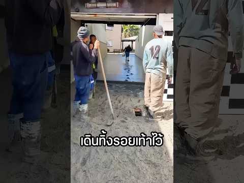 ทำไมคอนกรีตเทใหม่ชอบโดนเหยียบ