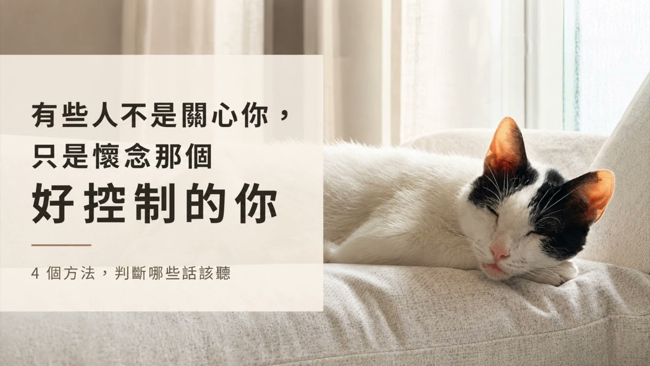 有些人不是關心你，只是懷念那個好控制的你：四個方法，判斷哪些話該聽【一天聽一點260723】