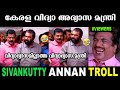 കേരള വിദ്യാ അഭ്യാസ മന്ത്രി Sivankutty Troll Malayalam 