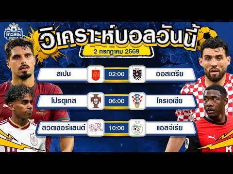 02-07-2026 โปรตุเกส VS โครเอเชียโครแอตมีทีเด็ด รอบลึกมักมีของ