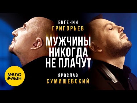 Евгений Григорьев (Жека) и Ярослав Сумишевский - Мужчины никогда не плачут (Official Video 2021) 12+