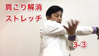 肩こり・首こりを解消するパワーストレッチ３ー③