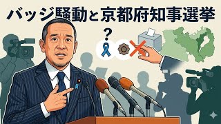 浜田聡氏バッジ騒動と京都府知事選挙