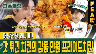 류수영 어남선생의 바삭바삭 프라이드치킨