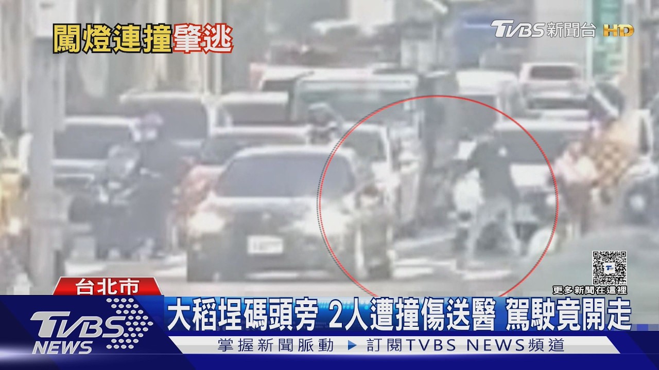 大稻埕旁闖紅燈「撞飛2人」　單車騎士被撞飛　駕駛直接開走