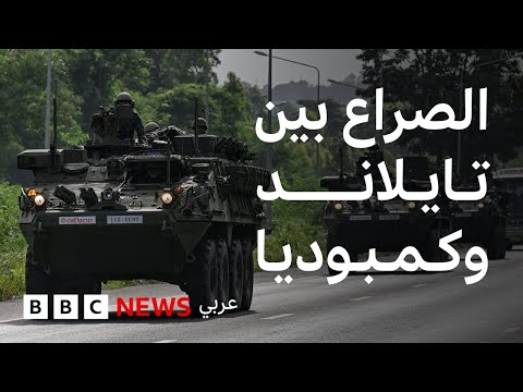 فيديو | ماذا يحدث بين تايلاند وكمبوديا؟