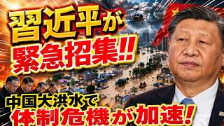 【中国南部39人死亡】政治局は6日前に警告…六藍ダム決壊を防げなかった本当の理由