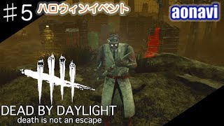 #5【サバイバルホラー】aonaviの「Dead by Daylight」（PS4）