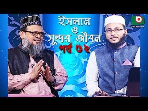 ইসলাম ও সুন্দর জীবন | Islamic Talk Show | Islam O Sundor Jibon | Ep - 62 | Bangla Talk Show Video