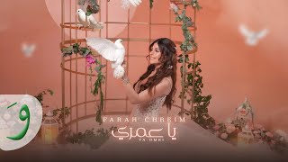 كلمات اغنية يا عمري فرح شريم