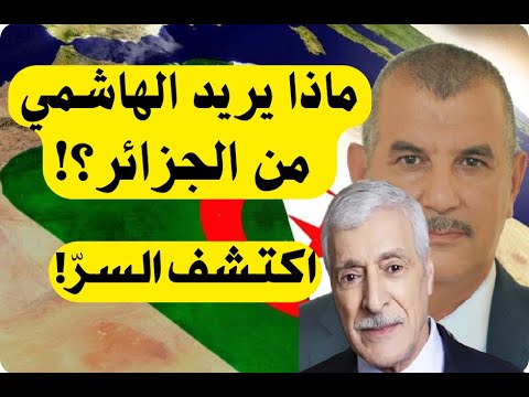ماذا يريد محمد الهاشمي الحامدي من الجزائر؟! اكتشف الحقيقة!