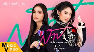 สาป – กล้วย คลองหอยโข่ง x อาม ชุติมา