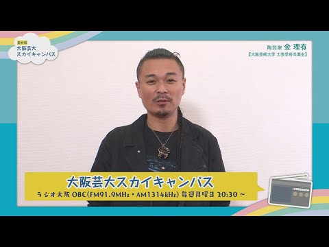 大阪芸大スカイキャンパス 【ゲスト：金 理有（陶芸家）2020.7.20.ON AIR】