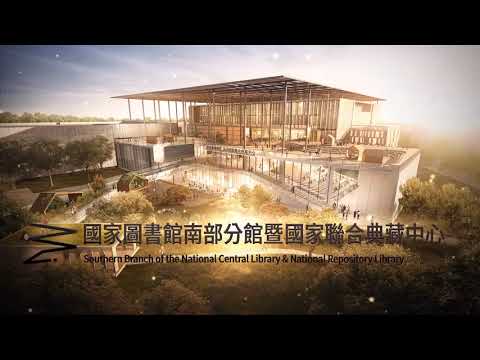 國家圖書館南部分館暨聯合典藏中心新建工程動畫