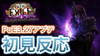 【PoE3.27】公式アプデ動画の初見反応！！！【初見】