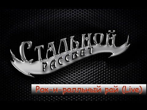 Антон Афенди и рок-группа Стальной Рассвет - Рок-н-ролльный рай (Live)