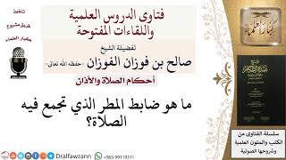 صورة ما ضابط المطر الذي تجمع فيه الصلاة؟ للشيخ صالح الفوزان