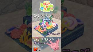 【#ぽこあポケモン】5×5クリエイト「サニーゴのサンゴ礁」つくってみた！ #pokopia #shorts