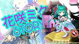 白猫プロジェクト×初音ミクコラボイベントストーリー【花咲ミク】