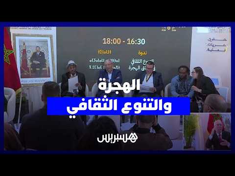الهجرة والتنوع الثقافي 