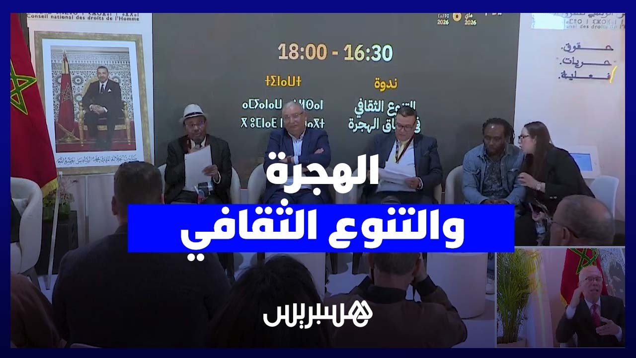 المجلس الوطني لحقوق الإنسان يسائل مآلات التنوع الثقافي في سياق الهجرة thumbnail