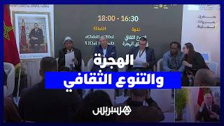 المجلس الوطني لحقوق الإنسان يسائل مآلات التنوع الثقافي في سياق الهجرة thumbnail