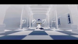 ロウワー/らんちcover.【歌ってみた】