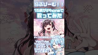 【15歳がiPhoneで】らぶびーむ!!/たかやん【歌ってみた】 #shorts #おすすめ #歌ってみた