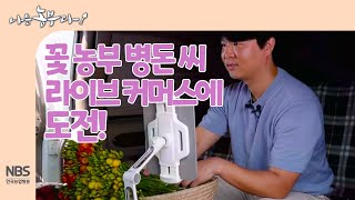 [나는농부다 245회] 꽃 농부 병돈 씨 라이브 커머스에 도전!
