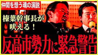 【榛葉幹事長が反高市勢力へ警告！】自民党の中にまだ反対勢力います、皆さん見ていてください！仲間を想う魂の演説！榛葉幹事長がひとりの名をあげる！【榛葉賀津也⧸浅野哲⧸国民民主党】