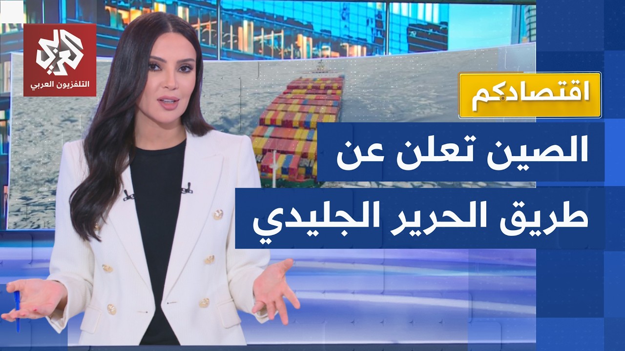 بعيدًا عن مضيق هرمز والبحر الأحمر.. الصين تختصر طرق الشحن إلى أوروبا عبر القط?