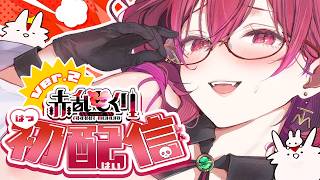 【#初配信】生まれ変わった赤乱もくりお披露目会