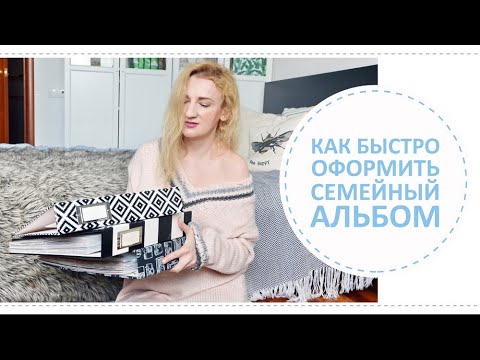 Как быстро сделать семейный альбом