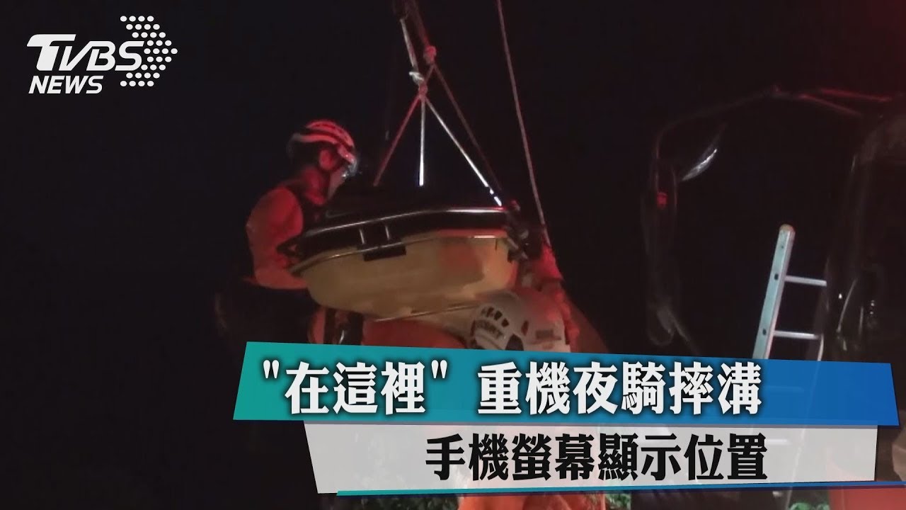 「在這裡」重機夜騎摔溝 手機螢幕顯示位置