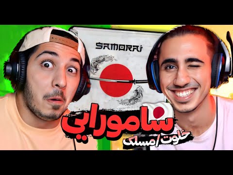 Samurai - Amir Khalvat ft Maslak | ری اکشن سامورایی از امیر خلوت و مسلک 😈🔥