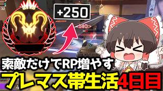 【APEX】プレデター復帰目指してS28プレマス帯生活4日目【ゆっくり実況】【Apex Legends】