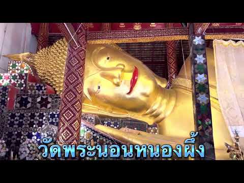 วัดพระนอนหนองผึ้ง