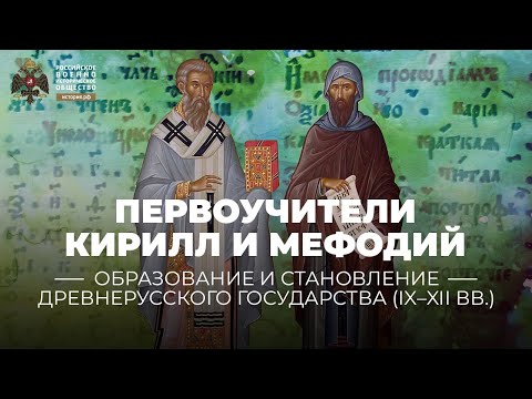 Первоучители Кирилл и Мефодий и возникновение славянской письменности