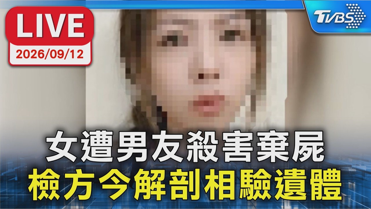 女遭男友殺害棄屍  檢方今解剖相驗遺體